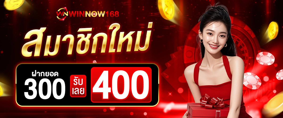 winnow168 สมาชิกฝาก 300 รับ 400