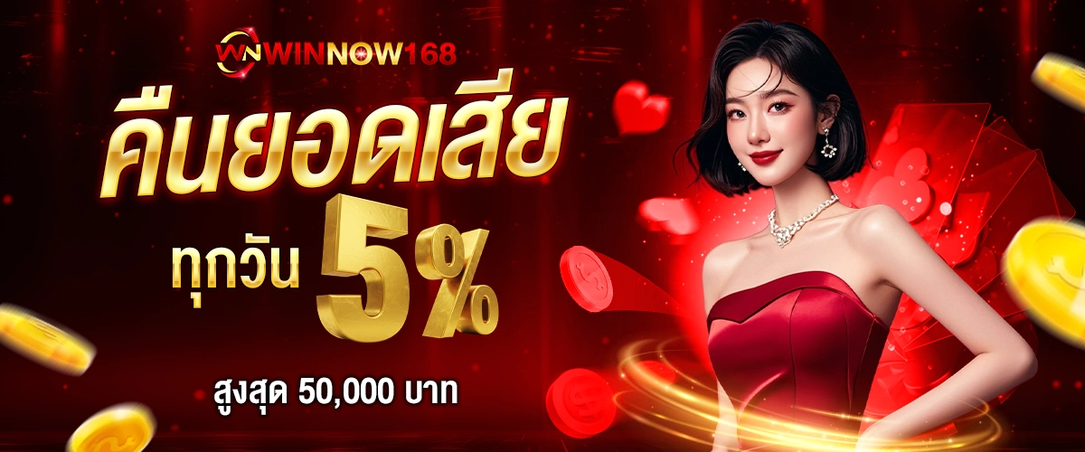 winnow168 คืนยอดเสียทุกวัน 5%