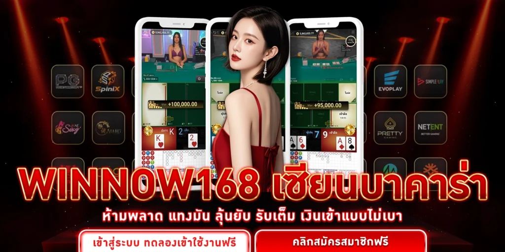 WINNOW168 บาคาร่าออนไลน์